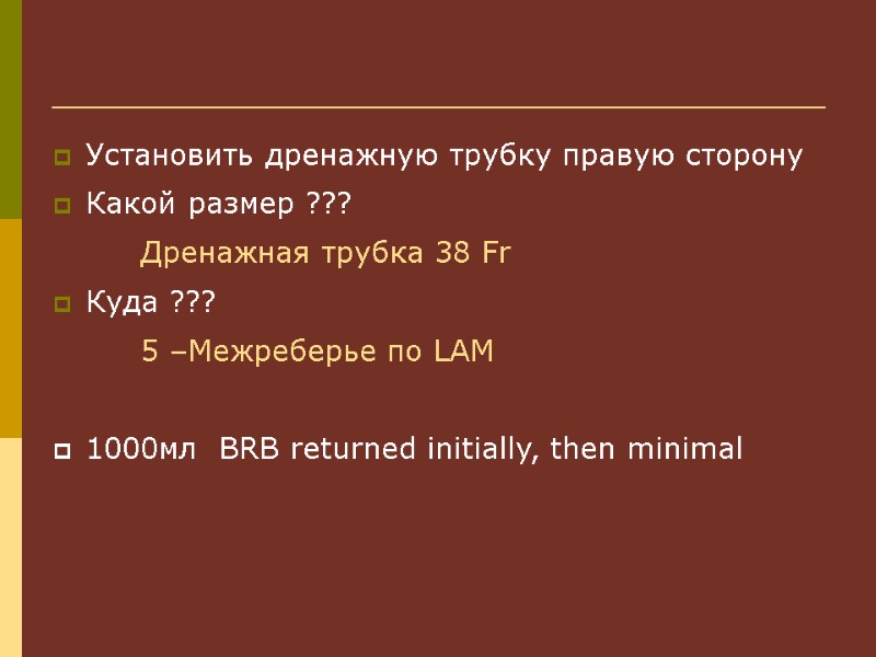 Установить дренажную трубку правую сторону Какой размер ???   Дренажная трубка 38 Fr